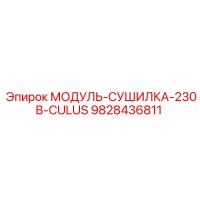9828436811 МОДУЛЬ-СУШИЛКА-230В-CULUS Epiroc