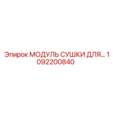 1092200840 МОДУЛЬ СУШКИ Epiroc