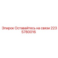 2235780016 Оставайтесь на связи Epiroc