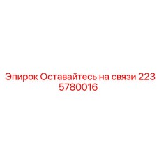 2235780016 Оставайтесь на связи Epiroc