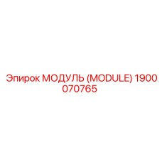 1900070765 МОДУЛЬ (MODULE) Эпирок