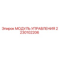 2230102206 МОДУЛЬ УПРАВЛЕНИЯ Epiroc