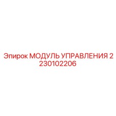 Электронный модуль управления Epiroc 2230102206