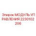 Электронный модуль управления Epiroc 2230102206