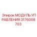 Деталь модуля управления Epiroc с номером 3176008703