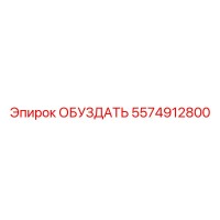 5574912800 ОБУЗДАТЬ Epiroc