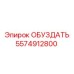 5574912800 ОБУЗДАТЬ Epiroc