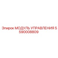5590008809 МОДУЛЬ УПРАВЛЕНИЯ от Epiroc
