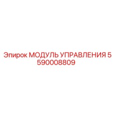 5590008809 МОДУЛЬ УПРАВЛЕНИЯ от Epiroc