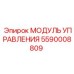 5590008809 МОДУЛЬ УПРАВЛЕНИЯ от Epiroc