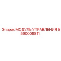 5590008811 МОДУЛЬ УПРАВЛЕНИЯ от Epiroc