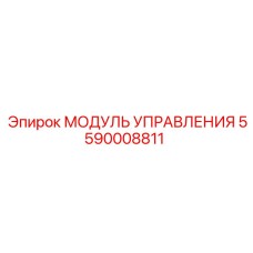 5590008811 МОДУЛЬ УПРАВЛЕНИЯ от Epiroc