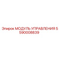 5590008839 МОДУЛЬ УПРАВЛЕНИЯ от Epiroc