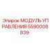 5590008839 МОДУЛЬ УПРАВЛЕНИЯ от Epiroc