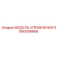5590008868 МОДУЛЬ УПРАВЛЕНИЯ от Epiroc