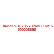5590008868 МОДУЛЬ УПРАВЛЕНИЯ от Epiroc