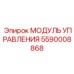5590008868 МОДУЛЬ УПРАВЛЕНИЯ от Epiroc