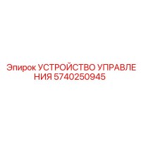 5740250945 УСТРОЙСТВО УПРАВЛЕНИЯ Epiroc