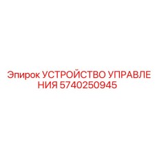 5740250945 УСТРОЙСТВО УПРАВЛЕНИЯ Epiroc