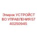 5740250945 УСТРОЙСТВО УПРАВЛЕНИЯ Epiroc