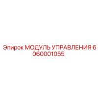 6060001055 МОДУЛЬ УПРАВЛЕНИЯ Epiroc