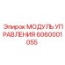 6060001055 МОДУЛЬ УПРАВЛЕНИЯ Epiroc