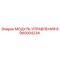 6060004234 МОДУЛЬ УПРАВЛЕНИЯ Epiroc