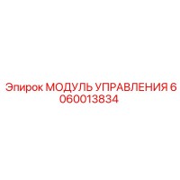 6060013834 МОДУЛЬ УПРАВЛЕНИЯ Epiroc