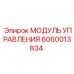 Оригинальный модуль управления Epiroc с артикулом 6060013834