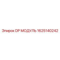 1625140242 DP МОДУЛЬ Epiroc