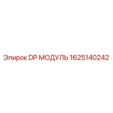 1625140242 DP МОДУЛЬ Epiroc
