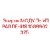 1089962325 МОДУЛЬ УПРАВЛЕНИЯ Epiroc