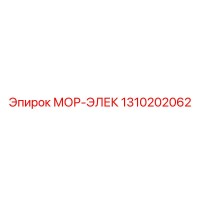 1310202062 МОР-ЭЛЕК Epiroc