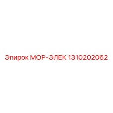 1310202062 МОР-ЭЛЕК Epiroc