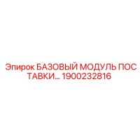 1900232816 БАЗОВЫЙ МОДУЛЬ ПОСТАВКИ Epiroc