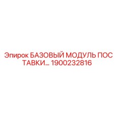 1900232816 БАЗОВЫЙ МОДУЛЬ ПОСТАВКИ Epiroc