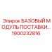 1900232816 БАЗОВЫЙ МОДУЛЬ ПОСТАВКИ Epiroc