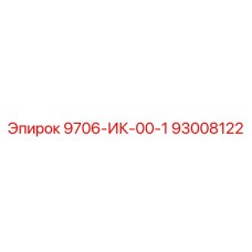 93008122 9706-ИК-00-1 Epiroc