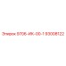 93008122 9706-ИК-00-1 Epiroc