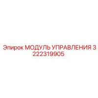 3222319905 МОДУЛЬ УПРАВЛЕНИЯ Epiroc