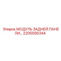 2205556344 МОДУЛЬ ЗАДНЕЙ ПАНЕЛИ Epiroc