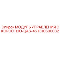 1310600032 МОДУЛЬ УПРАВЛЕНИЯ СКОРОСТЬЮ-QAS-45 Epiroc