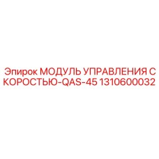 1310600032 МОДУЛЬ УПРАВЛЕНИЯ СКОРОСТЬЮ-QAS-45 Epiroc