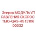 1310600032 МОДУЛЬ УПРАВЛЕНИЯ СКОРОСТЬЮ-QAS-45 Epiroc