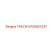 4700901337 ТАКСИ Epiroc