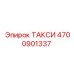 4700901337 ТАКСИ Epiroc