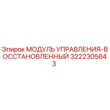 3222305843 МОДУЛЬ УПРАВЛЕНИЯ-ВОССТАНОВЛЕННЫЙ Epiroc