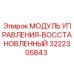 3222305843 МОДУЛЬ УПРАВЛЕНИЯ-ВОССТАНОВЛЕННЫЙ Epiroc
