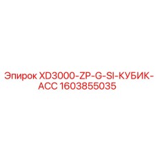 1603855035 XD3000-ZP-G-SI-КУБИК-АСС Epiroc
