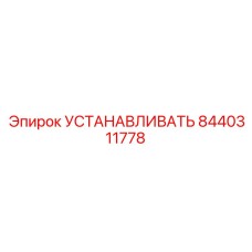 8440311778 УСТАНОВОЧНЫЙ МОДУЛЬ Epiroc